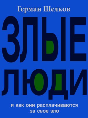 cover image of Злые люди и как они расплачиваются за свое зло